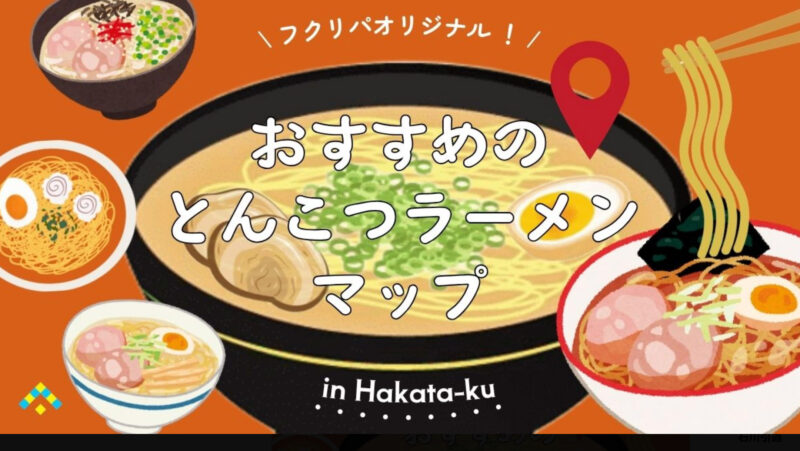 福岡ラーメンMAPプレゼント