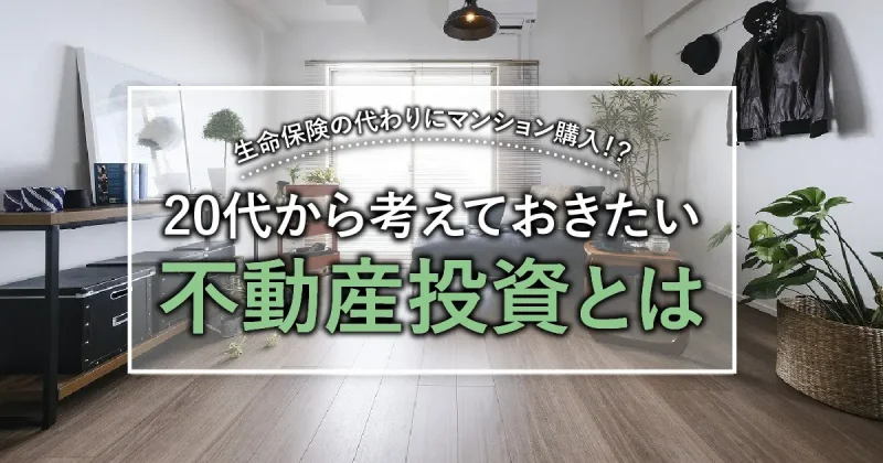 生命保険の代わりにマンション購入！？20代から考えておきたい不動産投資とは