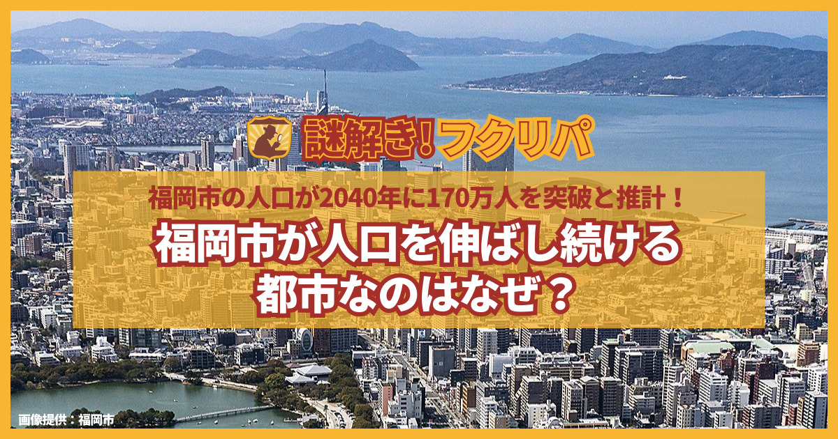 福岡市が人口を伸ばし続ける 都市なのはなぜ？