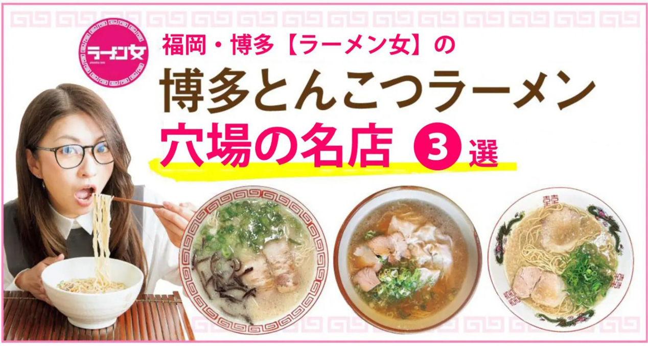 福岡・博多の穴場ラーメン3選｜地元民が通う名店（ラーメン女が厳選）
