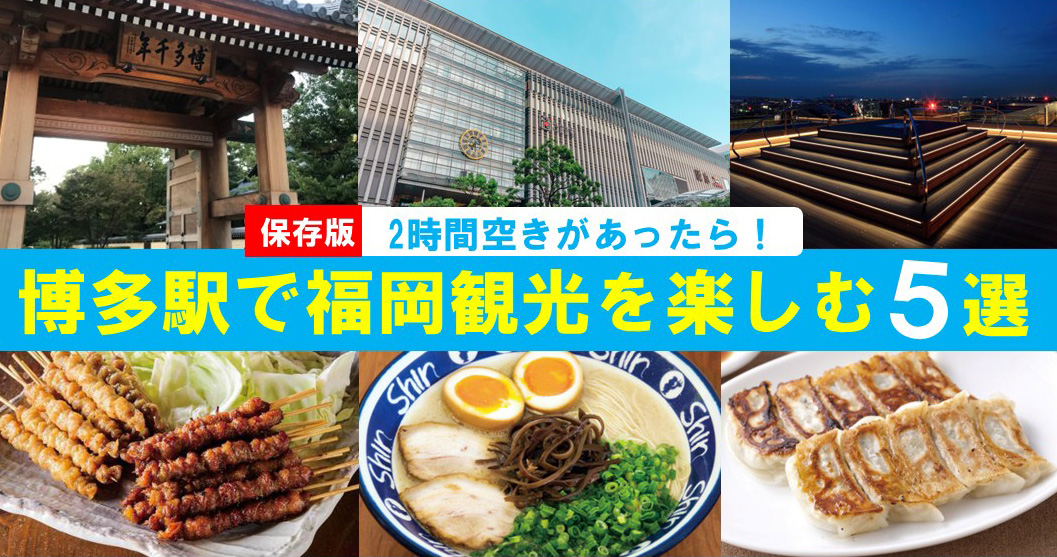 【保存版】博多駅で2時間の空き時間に行きたい！福岡観光＆グルメおすすめ5選