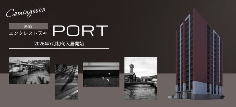 エンクレスト天神PORT