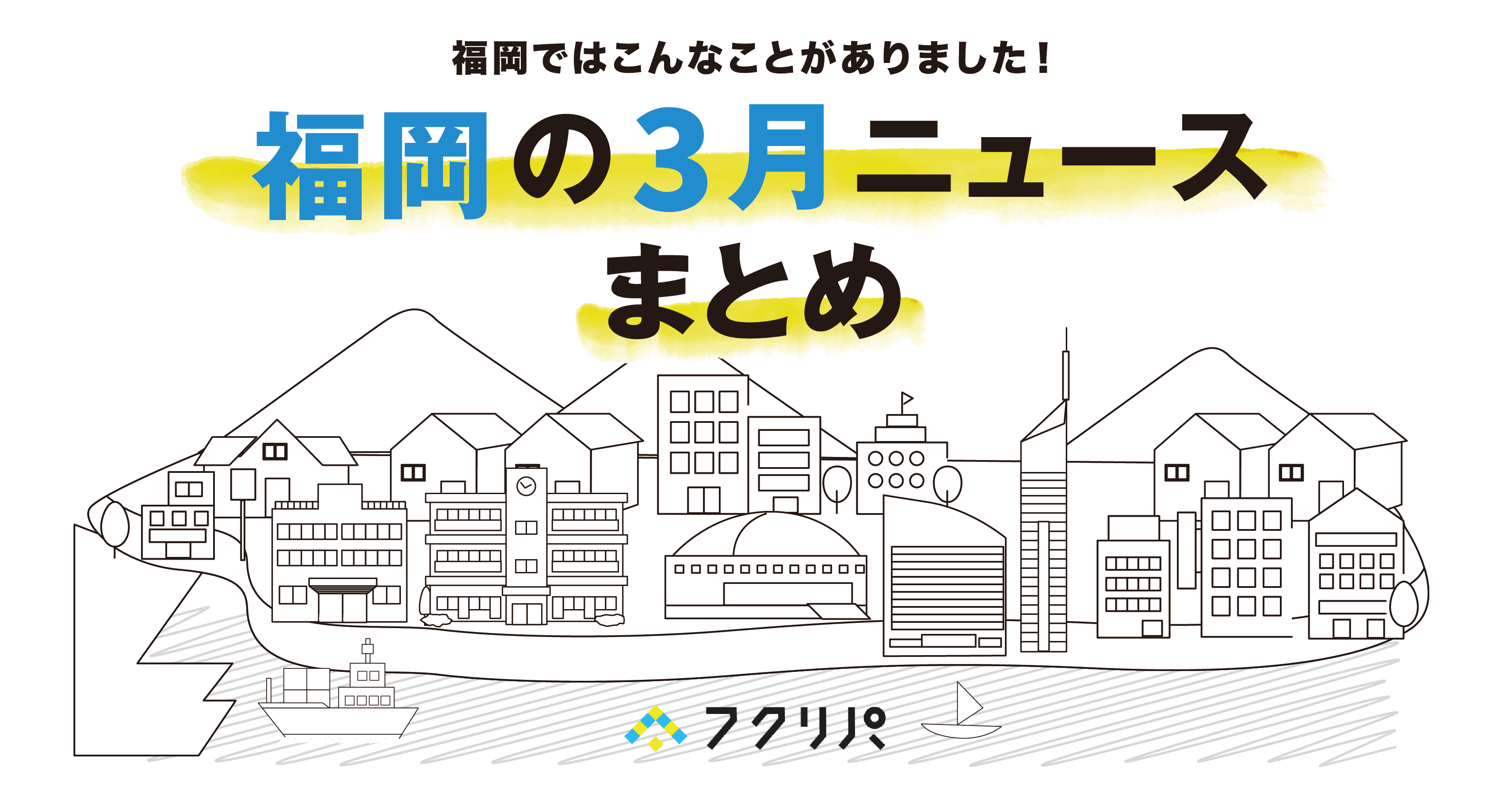 福岡の3月の注目ニュースはこちら】【ザ・リッツ・カールトン福岡