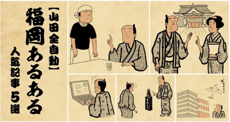 福岡あるあるまとめ