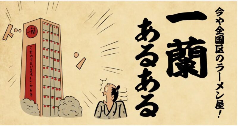 ラーメン一蘭あるある