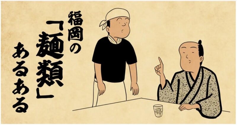 福岡麺あるある