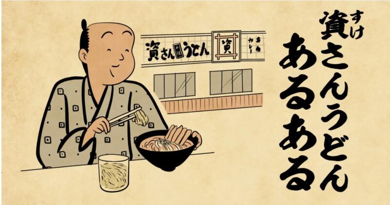 資さんうどんあるある