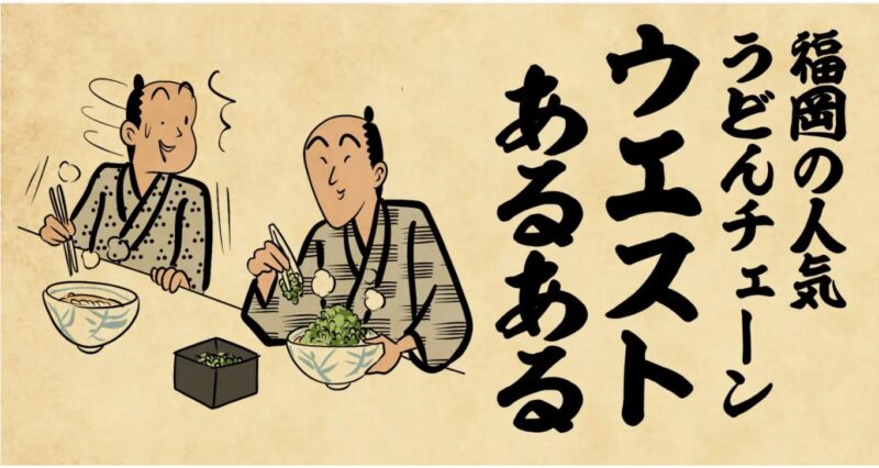 うどんウエストあるある