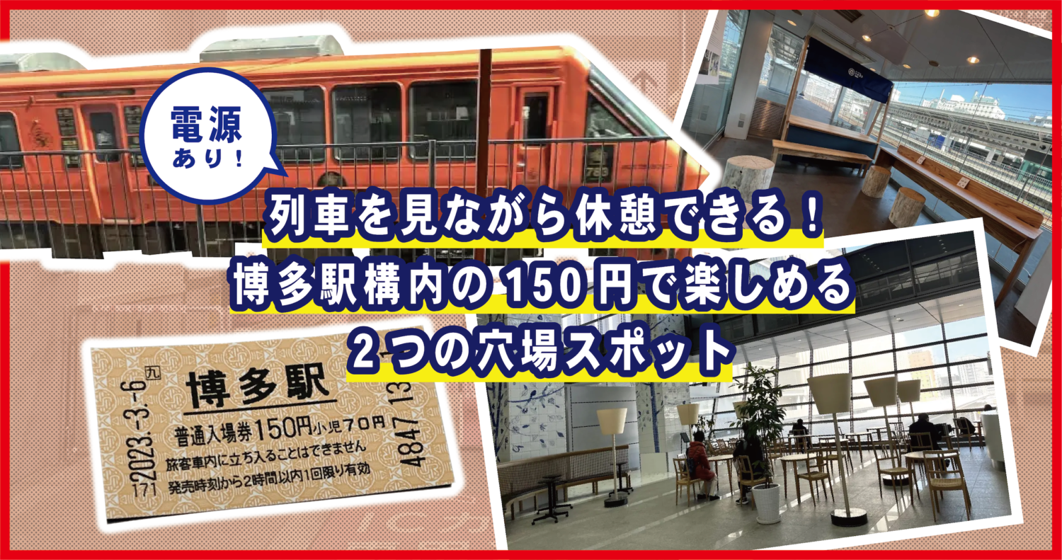 博多駅構内の150円で楽しめる2つの穴場スポット