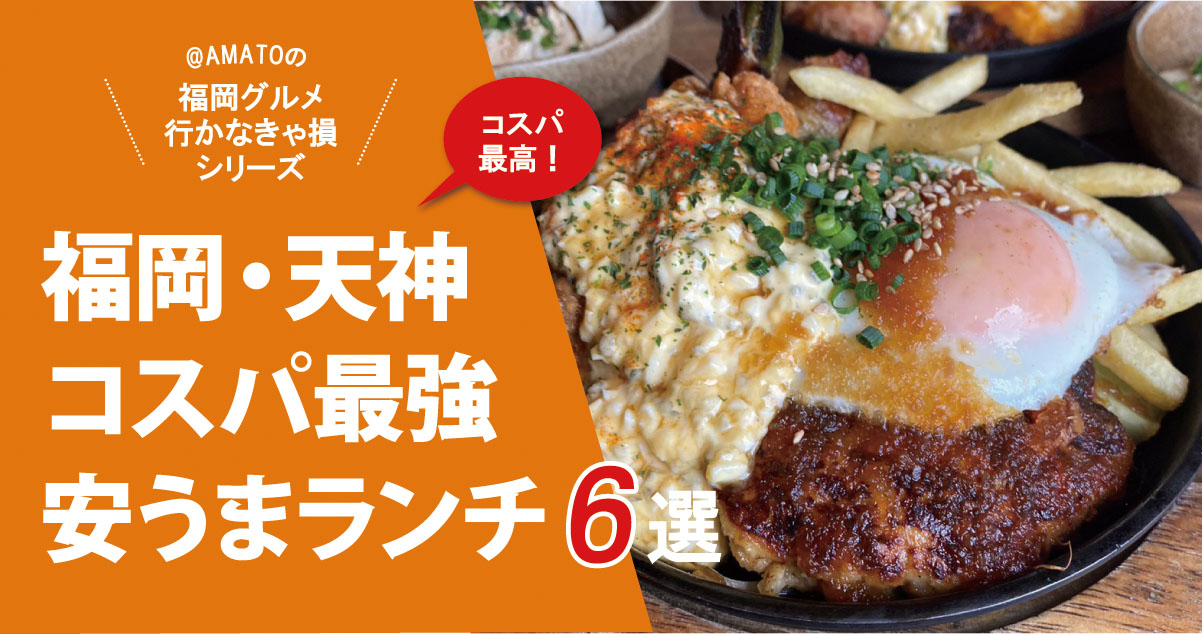 【福岡・天神ランチ】コスパ最強の安うまランチ6選