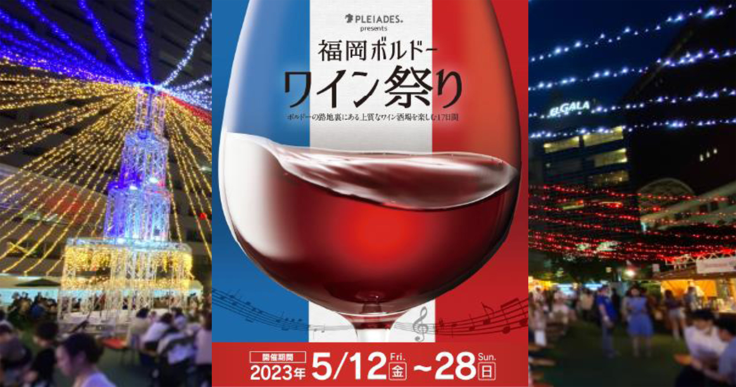 福岡ボルドーワイン祭り2023の見どころと楽しみ方5選 5月12日(金)～29日(日)17日間開催！ | フクリパ