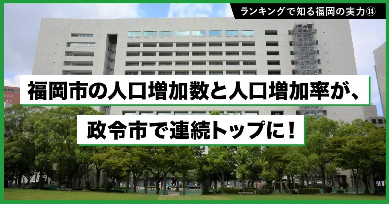 政令指定都市の人口増加数・率で連続トップ