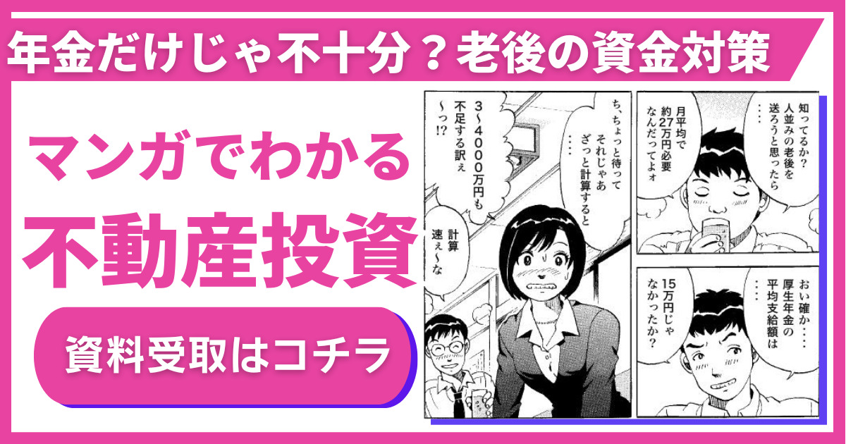 マンガでわかる不動産投資