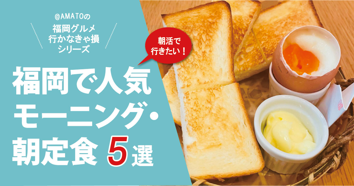 朝活で絶対行きたい！福岡のモーニング・朝定食が楽しめるお店