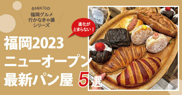 福岡2023ニューオープン最新パン屋5選