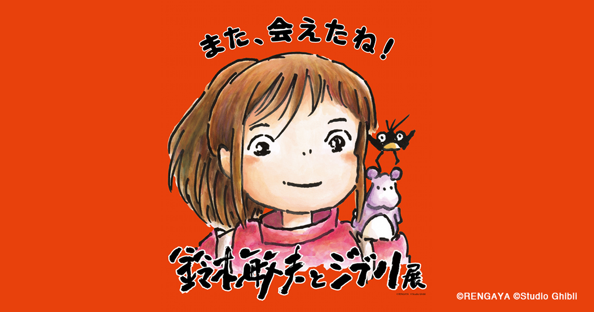 鈴⽊敏夫とジブリ展」また、会えたね！』が遂に福岡上陸！6⽉9