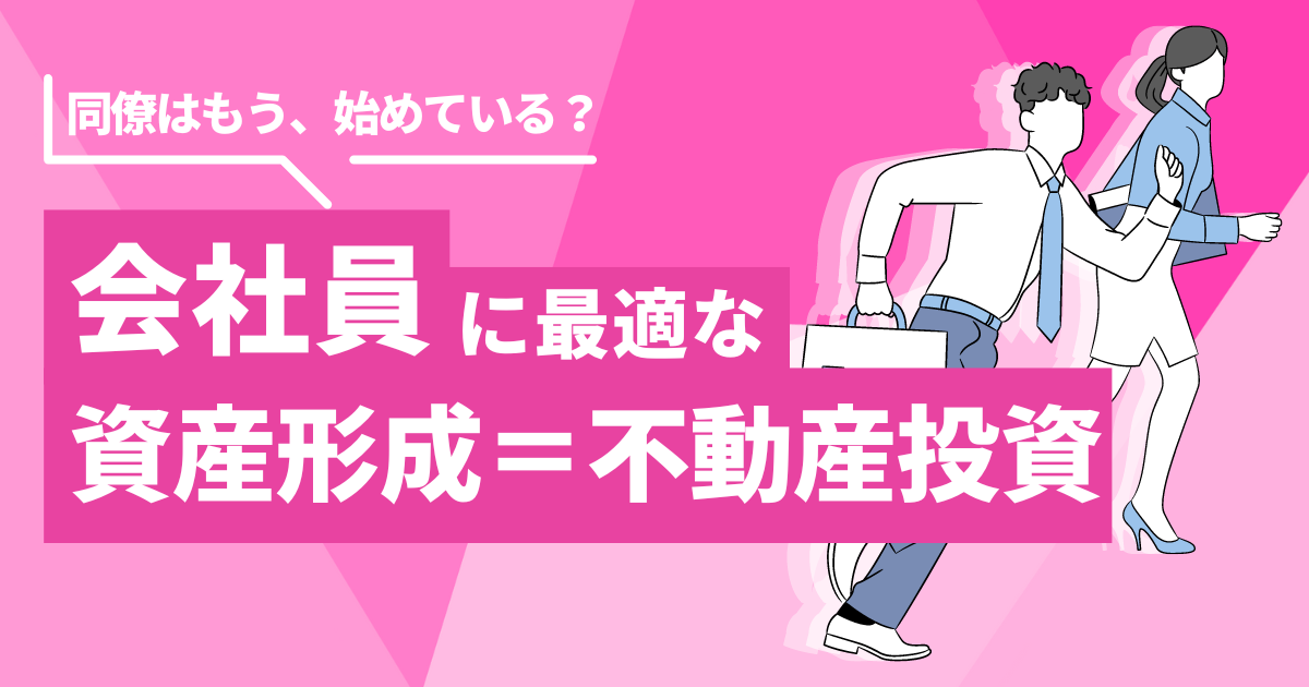 会社員の不動産投資