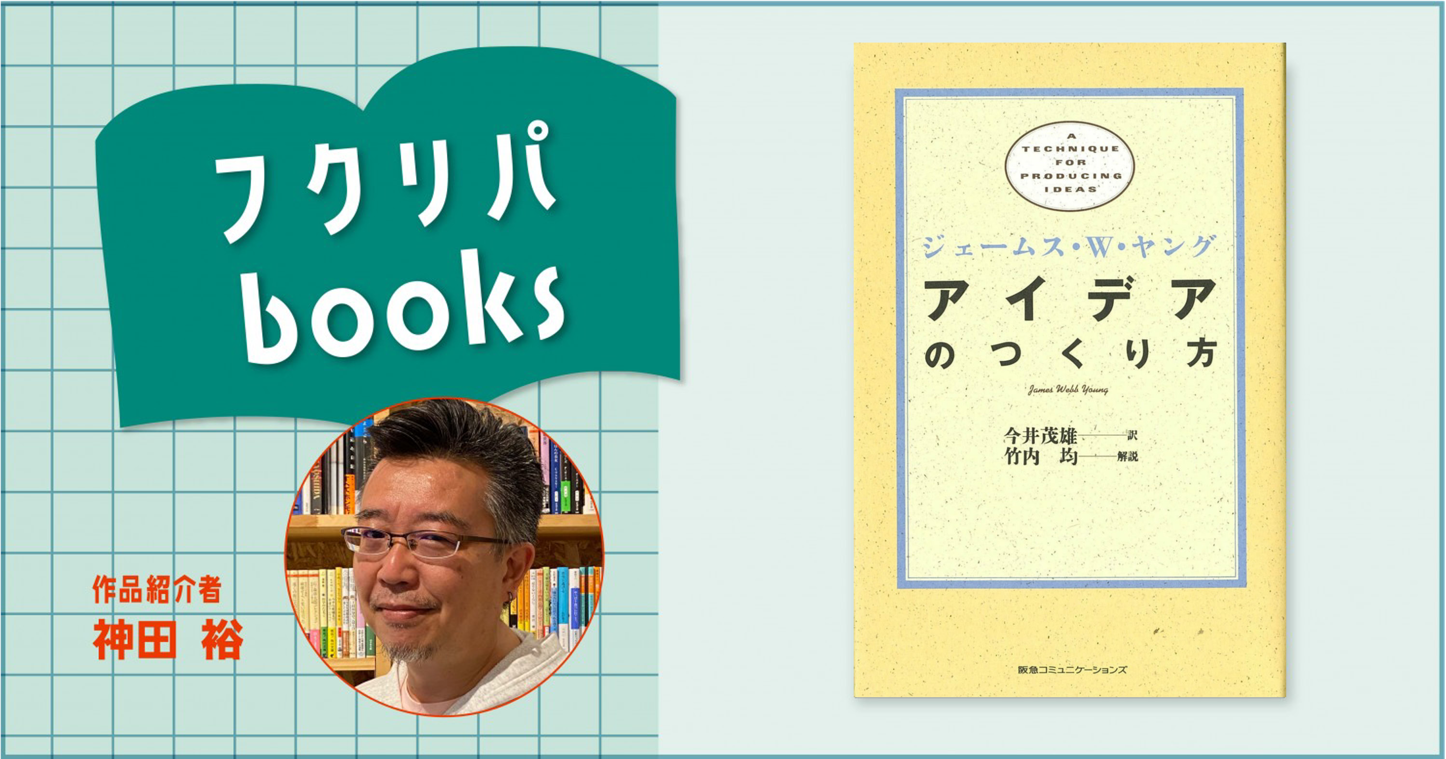 たった60分でアイデアの生み出し方が変わります。｜ジェームス・W