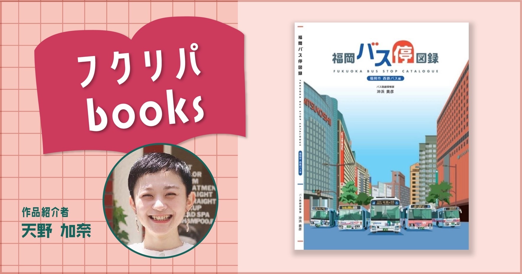 楽しみ方も1,000通り？福岡市の西鉄バス停を全て撮影した偏愛本