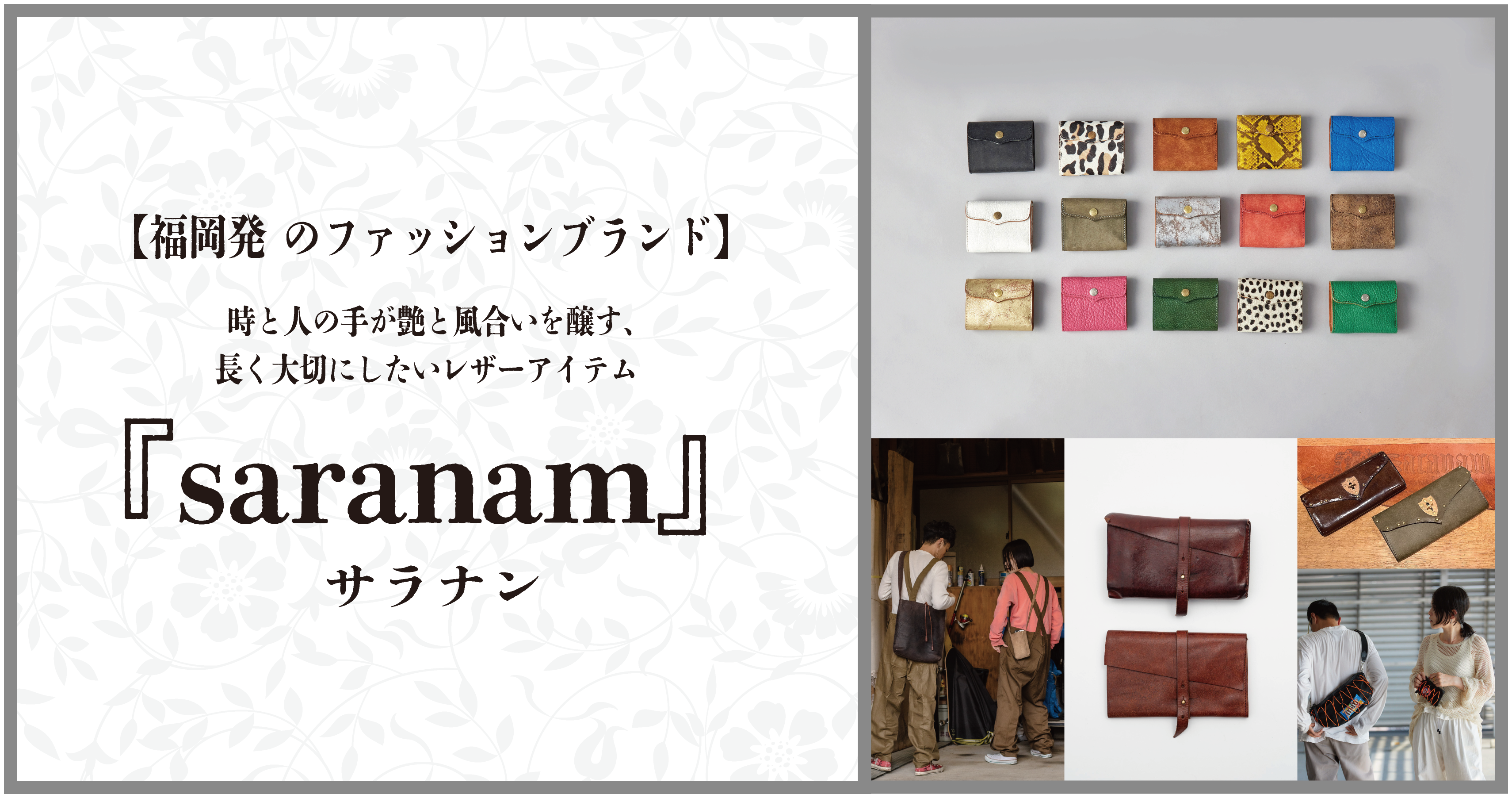 福岡発のファッションブランド】時と人の手が艶と風合いを醸す、長く