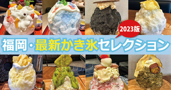 福岡かき氷セレクション2023