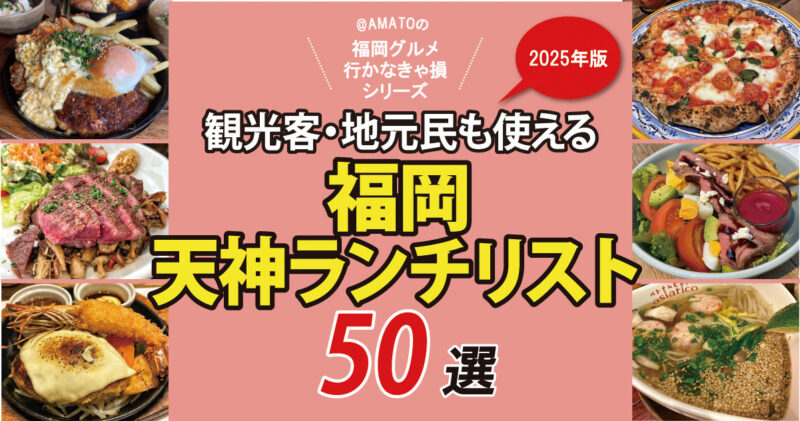「福岡・天神ランチリスト50選」観光客・地元民も使える2025年版