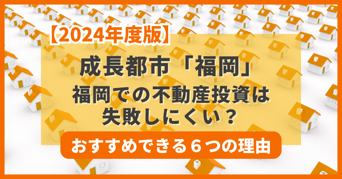 成長都市「福岡」 福岡での不動産投資は 失敗しにくい？