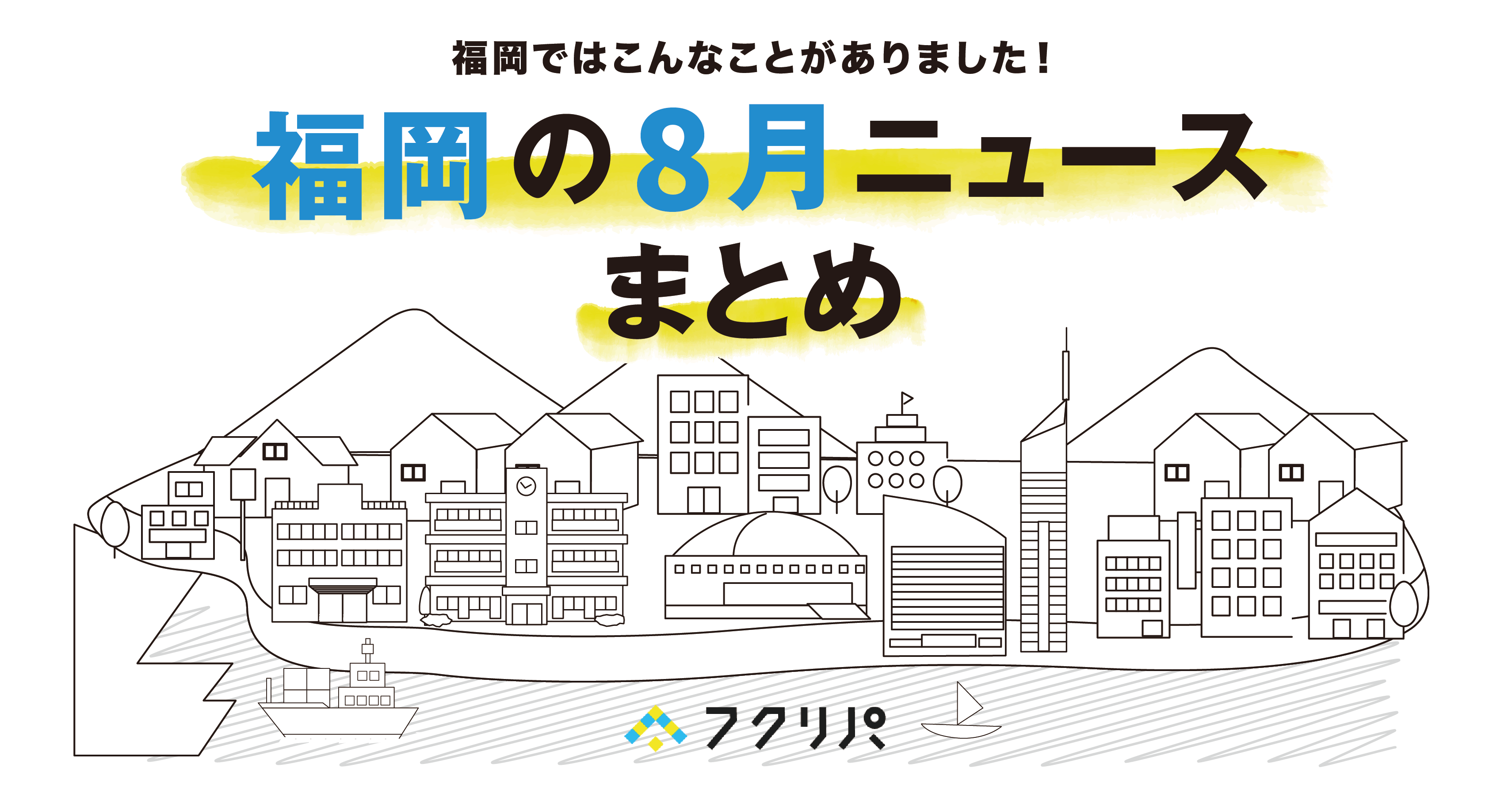 福岡の8月の注目ニュースはこちら】福岡都市圏のタクシー運賃の値上げ