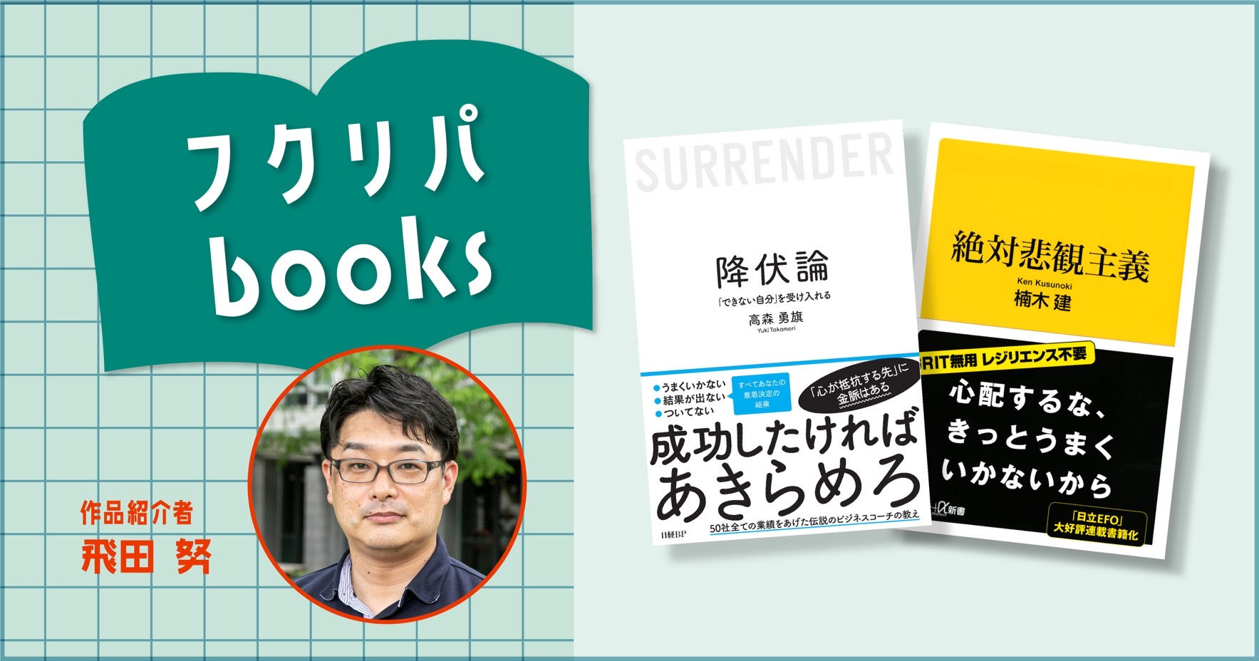 成功」への道程は自分の考え方次第？｜楠木 建『絶対悲観主義』講談社