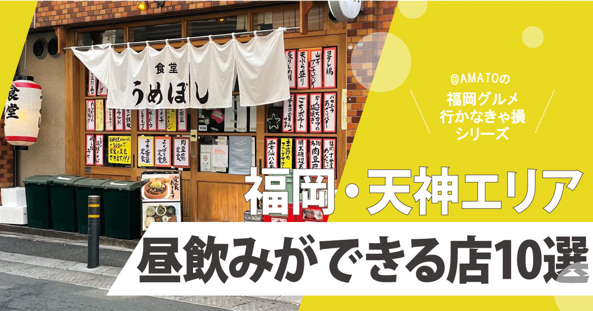 【福岡】天神で昼飲みができる安ウマな店