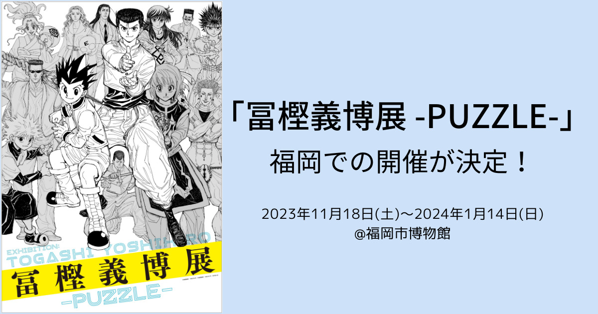 幽☆遊☆白書』『レベルE』『HUNTER×HUNTER』等名作原画を一挙公開