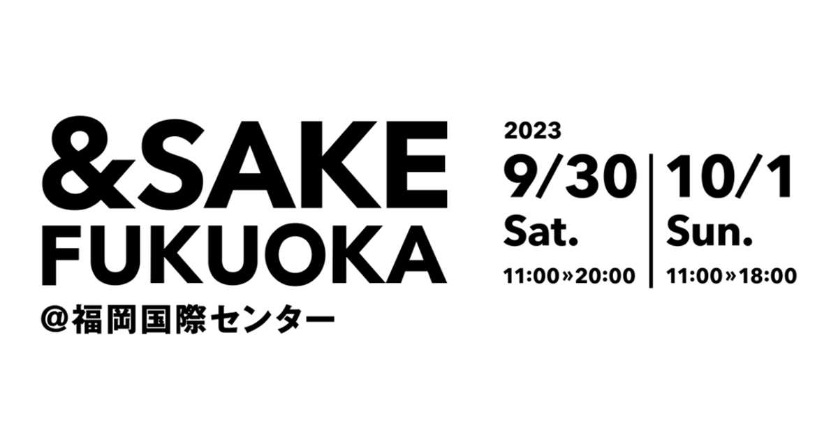 「& SAKE FUKUOKA」が9月30日（土）・10月1日(日)の2日間開催！【福岡市博多区】