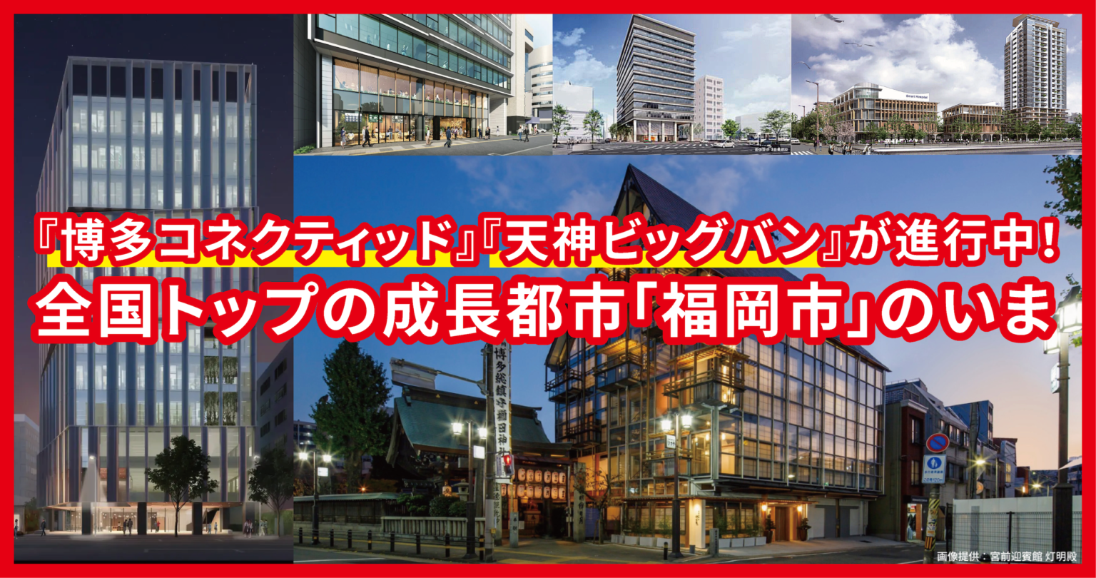 『博多コネクティッド』『天神ビッグバン』が進行中!全国トップの成長都市「福岡市」のいま