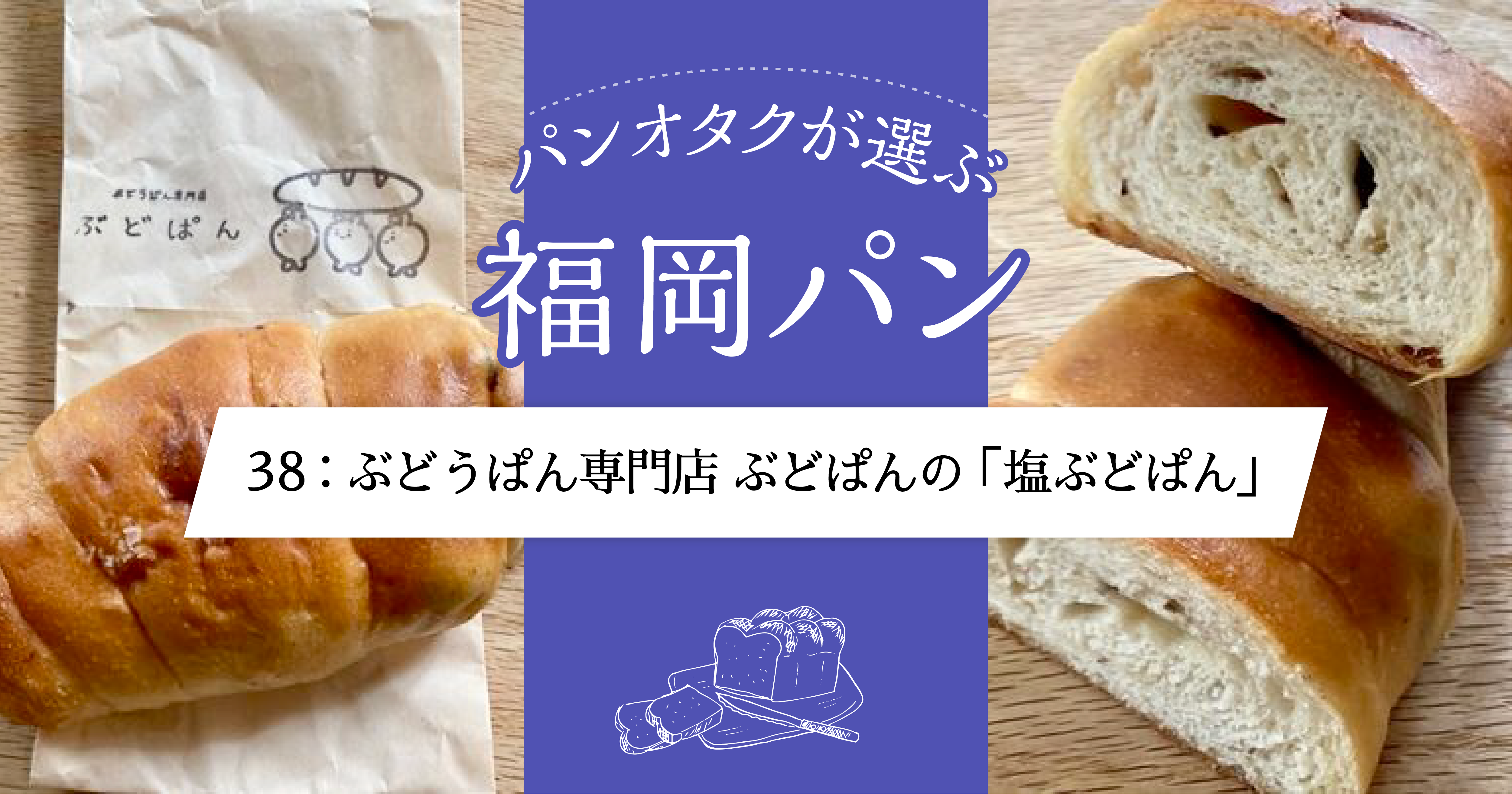 バターとレーズンの生地が生み出す、甘じょっぱい余韻。ぶどうぱん専門
