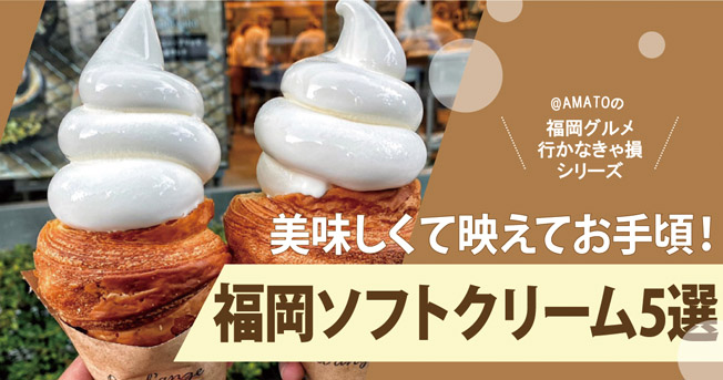 福岡のソフトクリーム