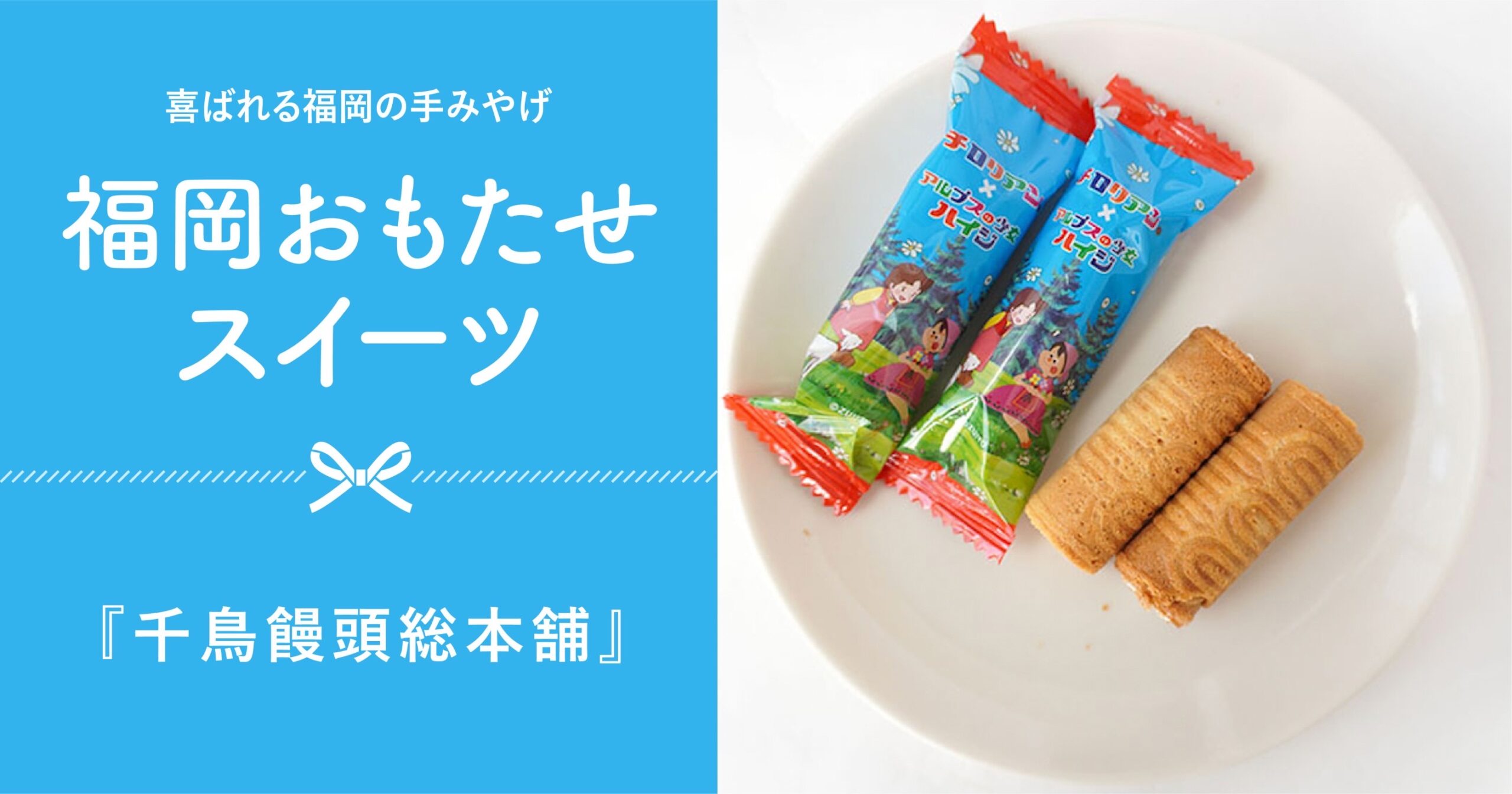 創業約400年！南蛮菓子の伝統を繋ぐ千鳥饅頭総本舗のお菓子。【福岡市