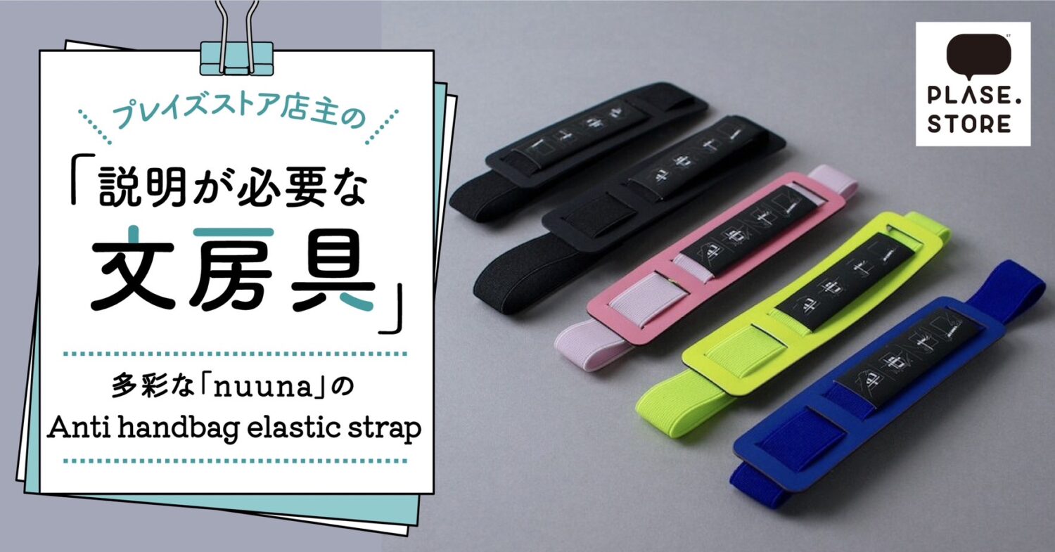 bungu_Anti handbag elastic strap