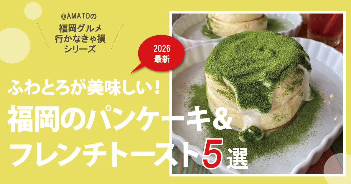 福岡で話題のパンケーキ&フレンチトースト5選