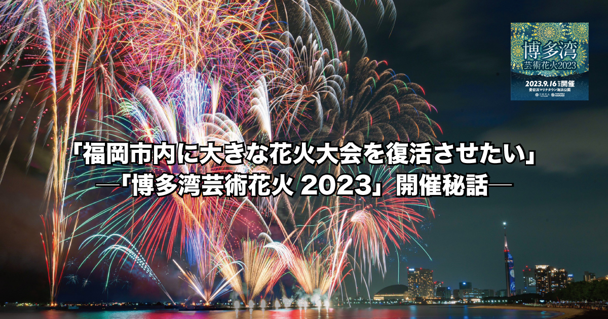 福岡市内に大きな花火大会を復活させたい」─「博多湾芸術花火2023