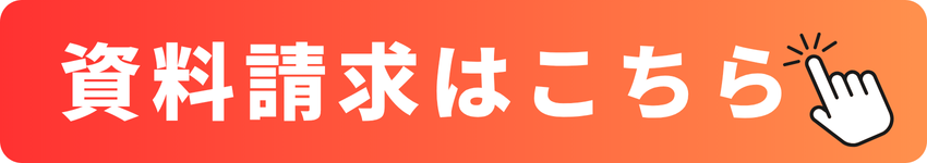 資料請求はこちら
