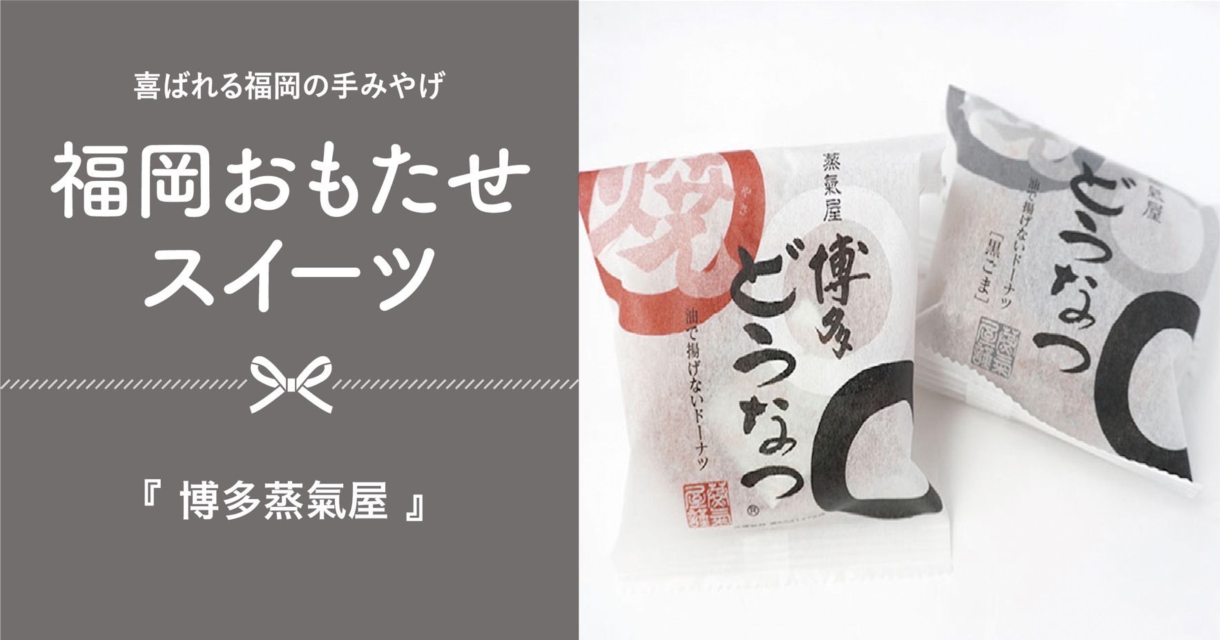 博多みやげの新定番！蒸氣屋のほわほわ食感の焼どうなつ【福岡市博多区