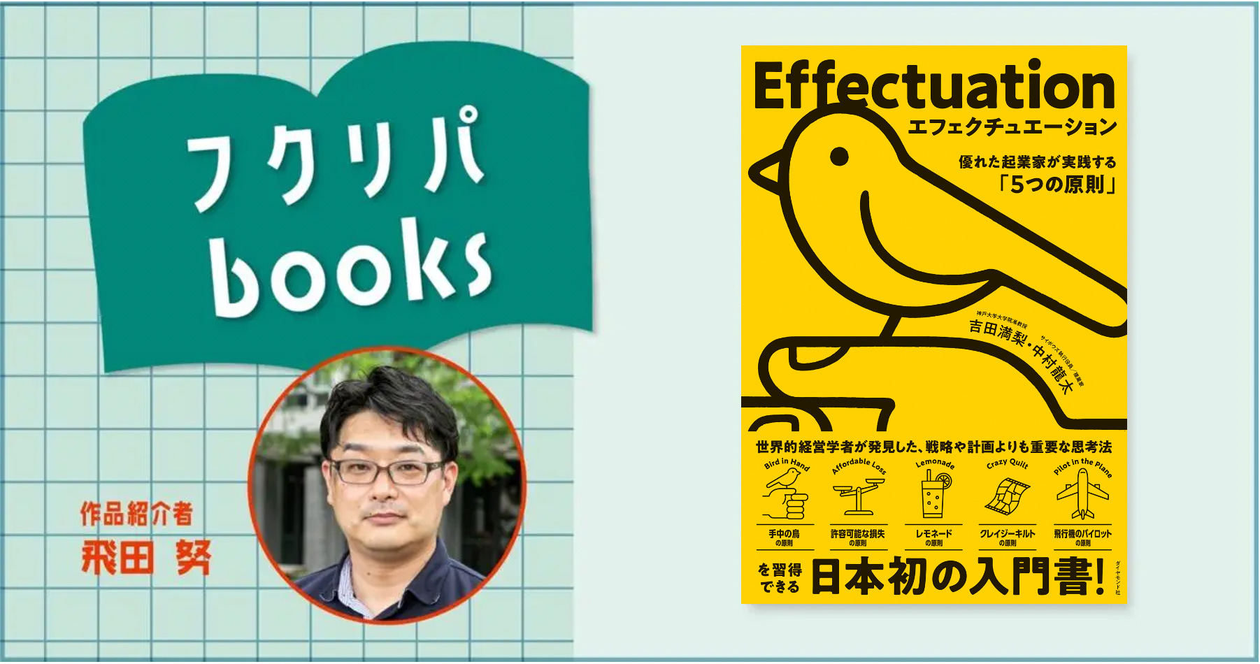 起業家って慎重な人？｜吉田満梨・中村龍太『エフェクチュエーション