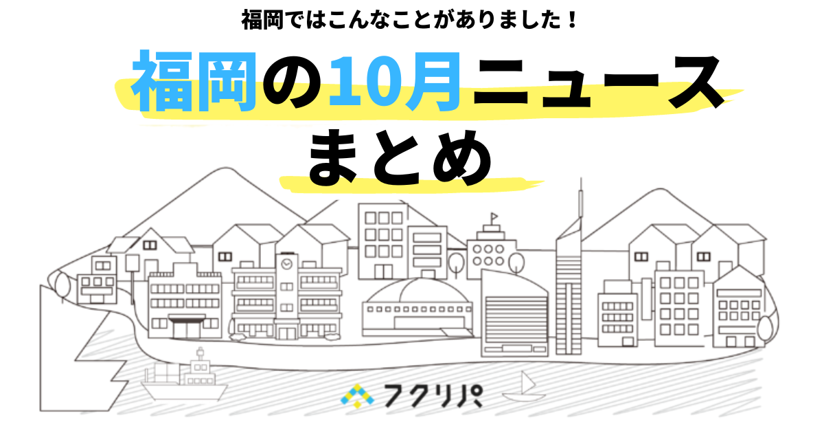 福岡の10月の注目ニュースはこちら】カキ小屋のオープン情報や、九州