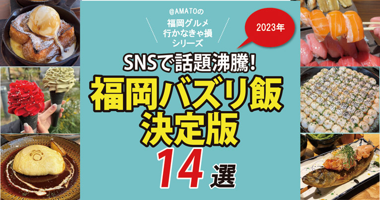 福岡バズリ飯2023決定版