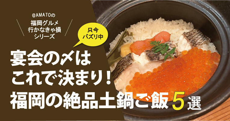 福岡人気店の土鍋ご飯