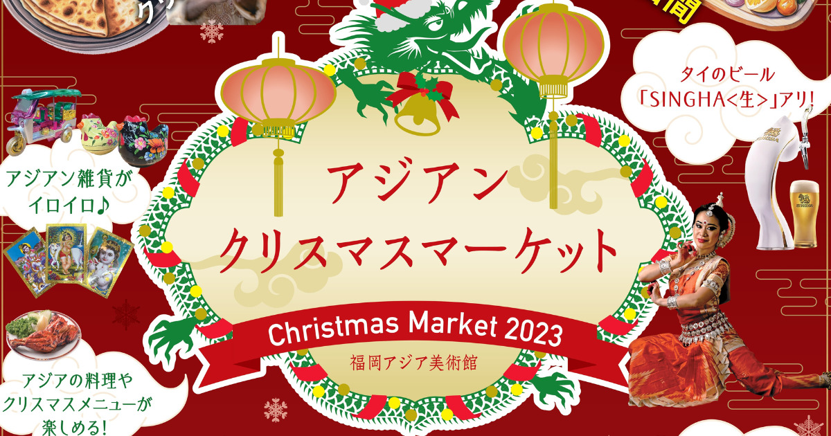 アジアンクリスマスマーケット2023