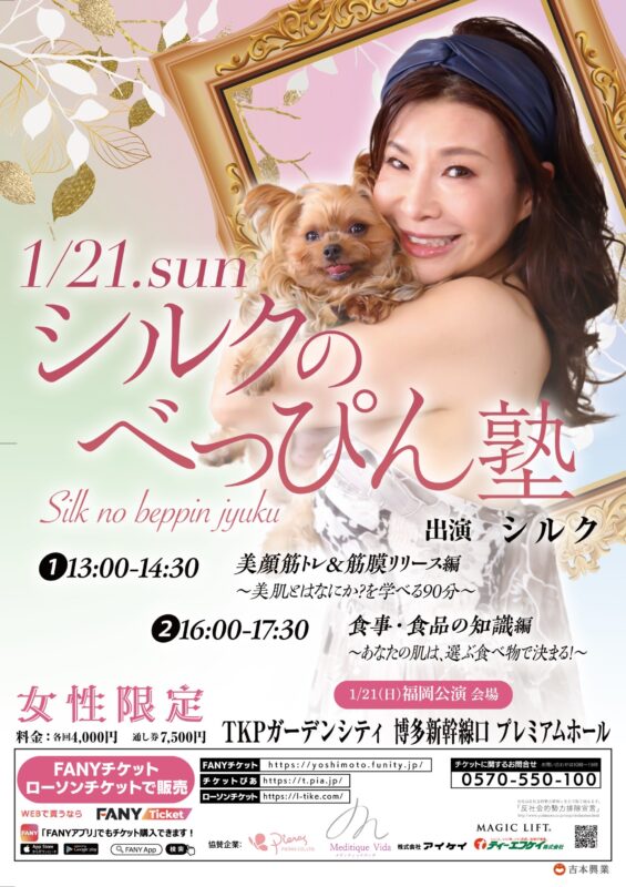 吉本美容番長・シルクさんのべっぴん塾、1月21日（日）福岡上陸！美容