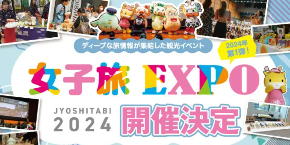 観光イベント女子旅EXPO