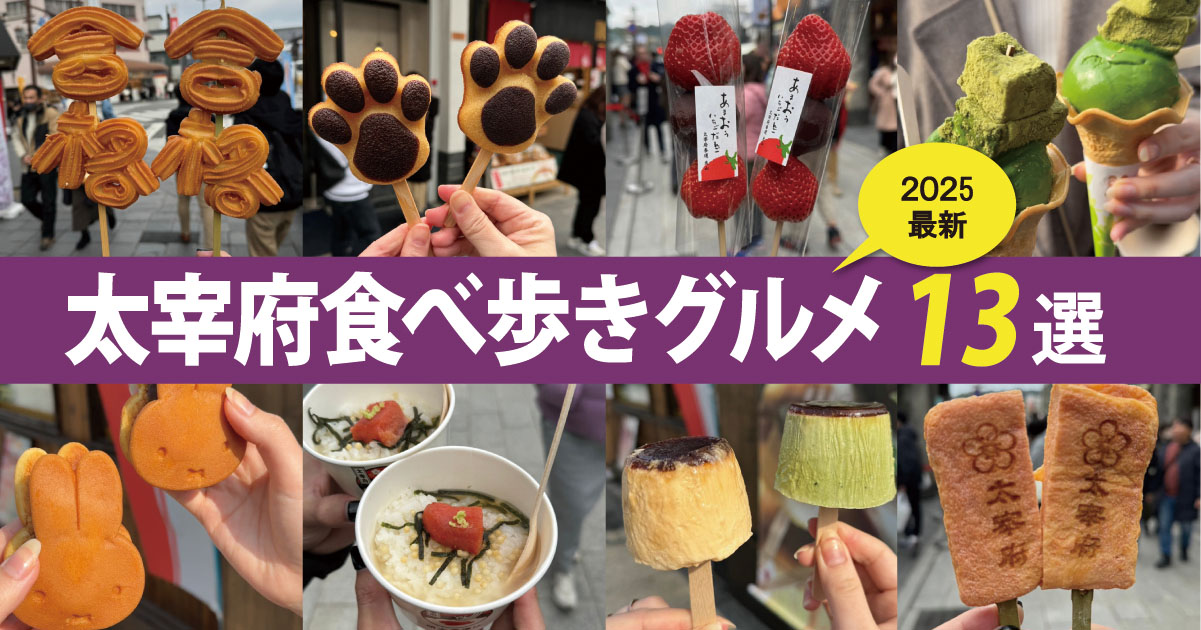太宰府食べ歩きグルメ