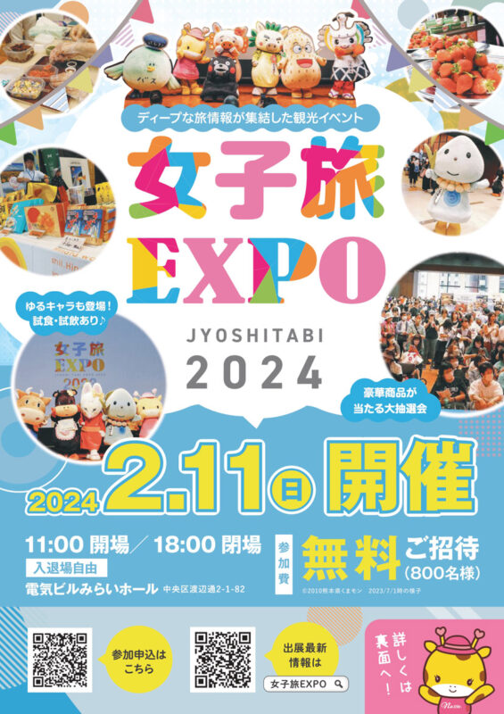 観光イベント女子旅EXPO